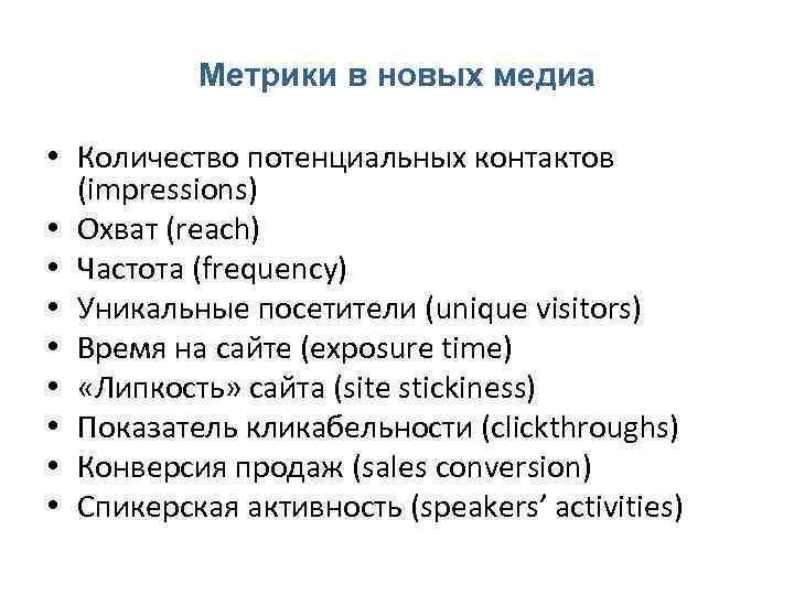 Метрики в новых медиа • Количество потенциальных контактов (impressions) • Охват (reach) • Частота