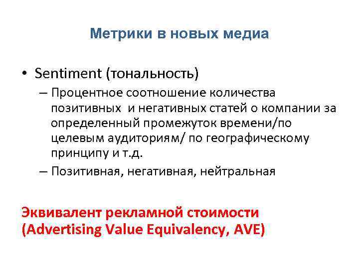 Метрики в новых медиа • Sentiment (тональность) – Процентное соотношение количества позитивных и негативных