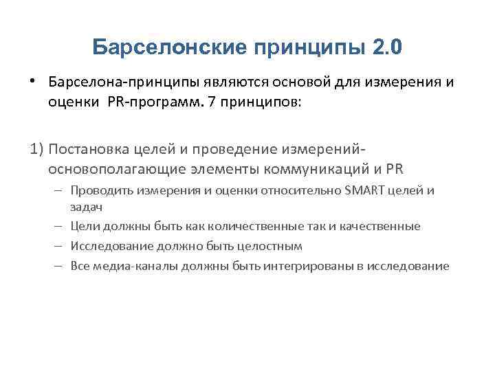 Барселонские принципы 2. 0 • Барселона‐принципы являются основой для измерения и оценки PR‐программ. 7