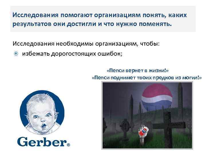 Исследования помогают организациям понять, каких результатов они достигли и что нужно поменять. Исследования необходимы