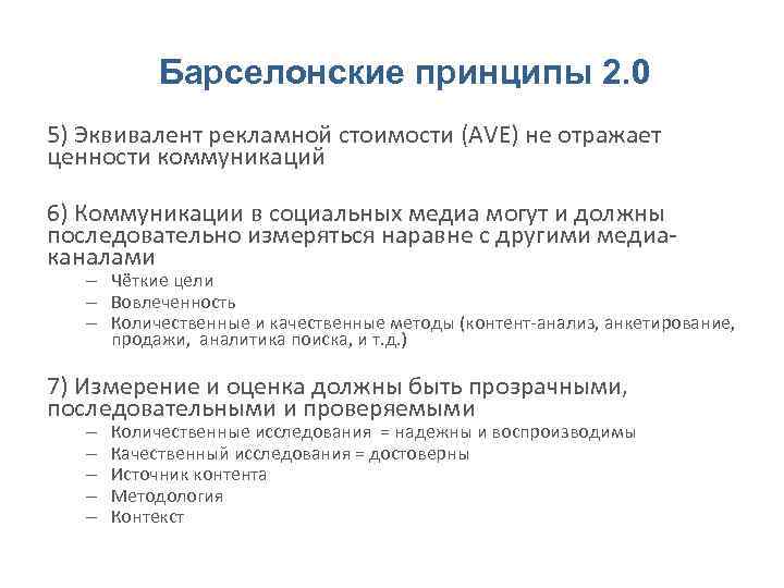 Барселонские принципы 2. 0 5) Эквивалент рекламной стоимости (AVE) не отражает ценности коммуникаций 6)