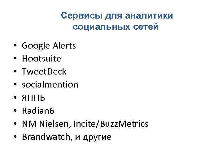  Сервисы для аналитики социальных сетей • • Google Alerts Hootsuite Tweet. Deck socialmention