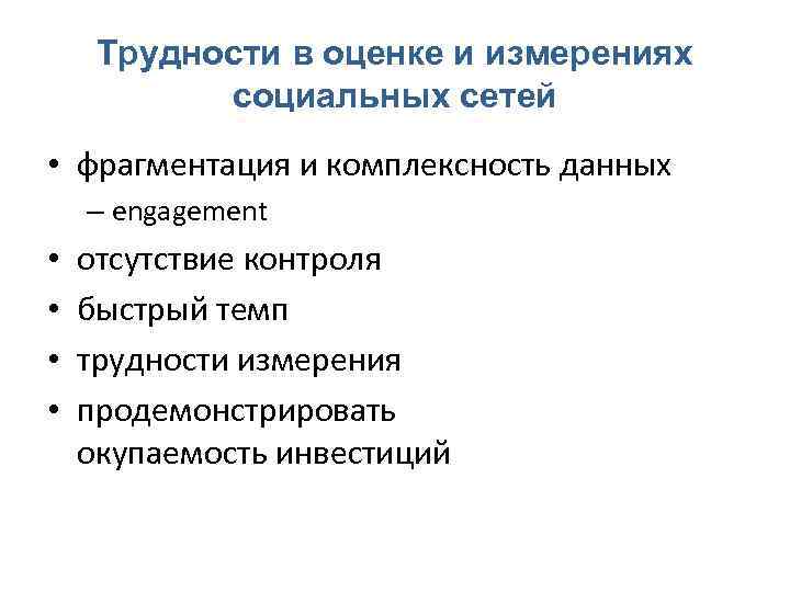 Трудности в оценке и измерениях социальных сетей • фрагментация и комплексность данных – engagement