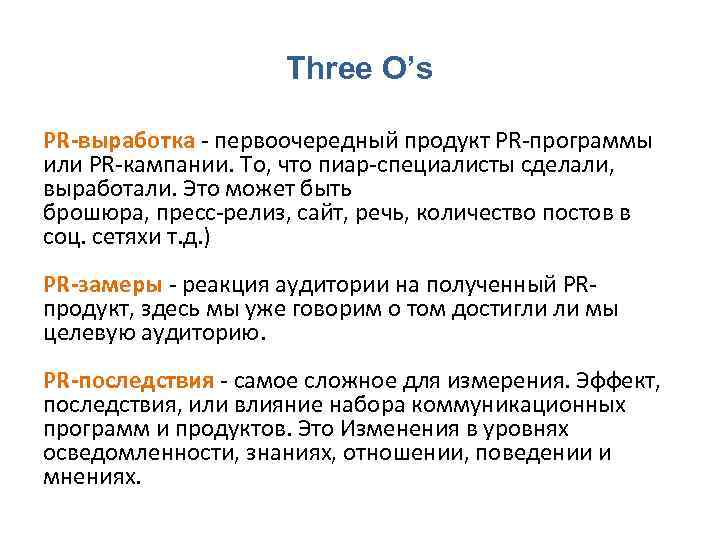 Three O’s PR‐выработка ‐ первоочередный продукт PR‐программы или PR‐кампании. То, что пиар‐специалисты сделали, выработали.