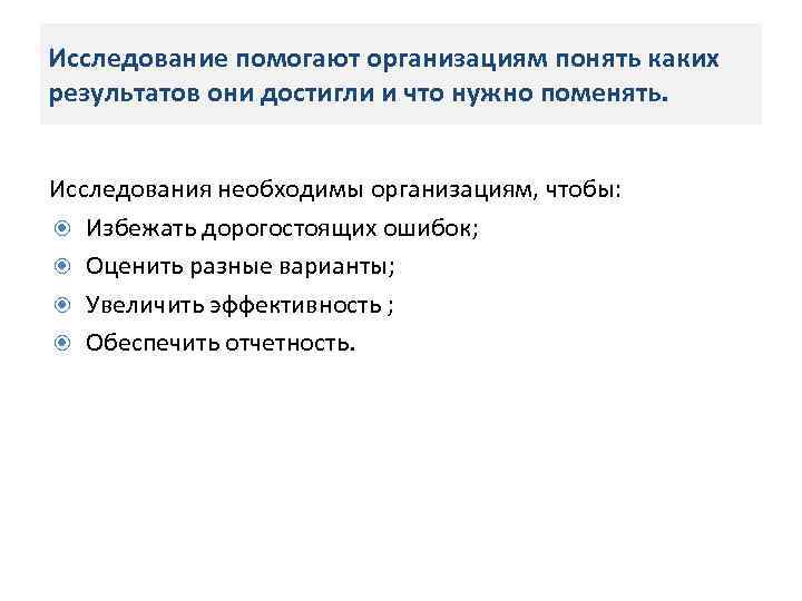 Исследование помогают организациям понять каких результатов они достигли и что нужно поменять. Исследования необходимы