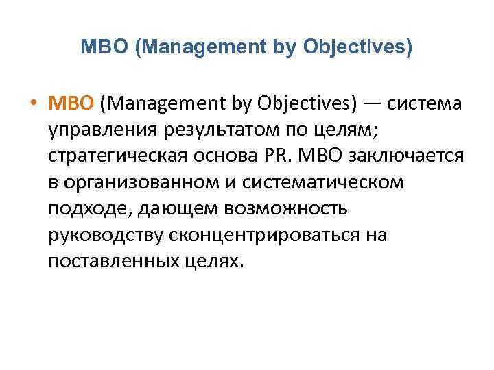 MBO (Management by Objectives) • MBO (Management by Objectives) — системa управления результатом по