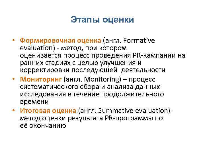 Этапы оценки • Формировочная оценка (англ. Formative evaluation) ‐ метод, при котором оценивается процесс