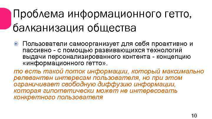 Проблема информационного гетто, балканизация общества Пользователи самоорганизует для себя проактивно и пассивно - с
