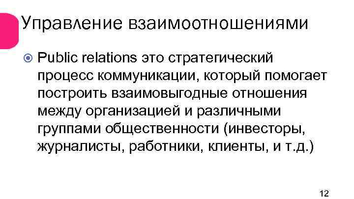 Управление взаимоотношениями Public relations это стратегический процесс коммуникации, который помогает построить взаимовыгодные отношения между