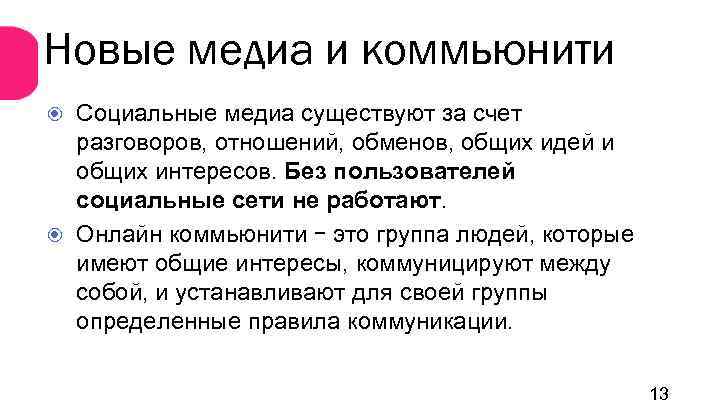 Новые медиа и коммьюнити Социальные медиа существуют за счет разговоров, отношений, обменов, общих идей
