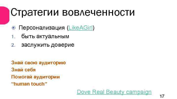 Стратегии вовлеченности Персонализация (Like. AGirl) 1. быть актуальным 2. заслужить доверие Знай свою аудиторию