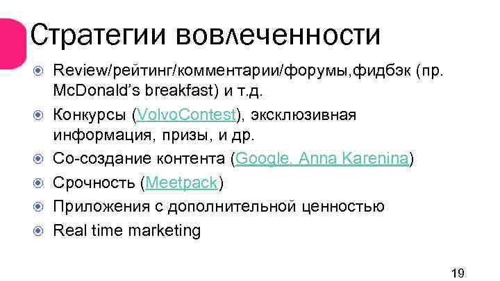 Стратегии вовлеченности Review/рейтинг/комментарии/форумы, фидбэк (пр. Mc. Donald’s breakfast) и т. д. Конкурсы (Volvo. Contest),