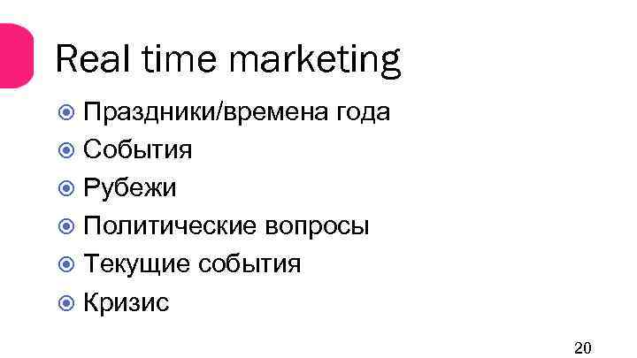 Real time marketing Праздники/времена года События Рубежи Политические вопросы Текущие события Кризис 20 