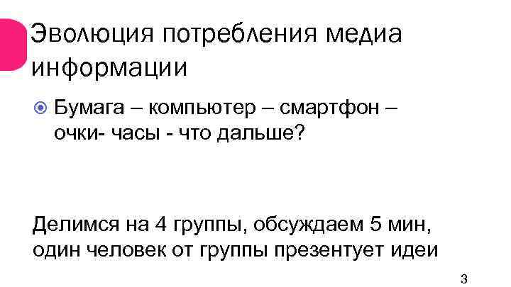 Эволюция потребления медиа информации Бумага – компьютер – смартфон – очки- часы - что