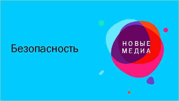 Безопасность НОВЫЕ МЕДИА 
