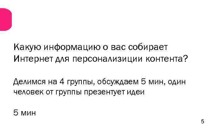 Какую информацию о вас собирает Интернет для персонализиции контента? Делимся на 4 группы, обсуждаем