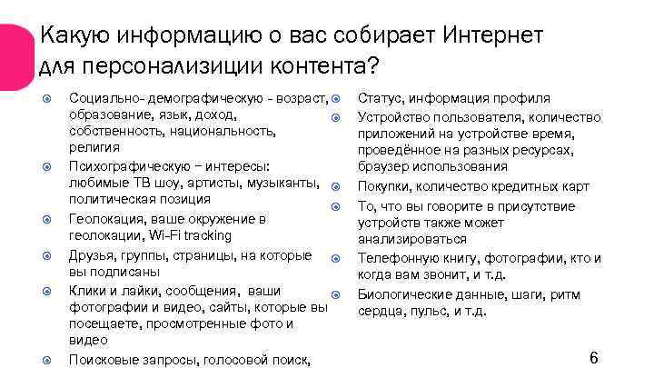 Какую информацию о вас собирает Интернет для персонализиции контента? Социально- демографическую - возраст, образование,