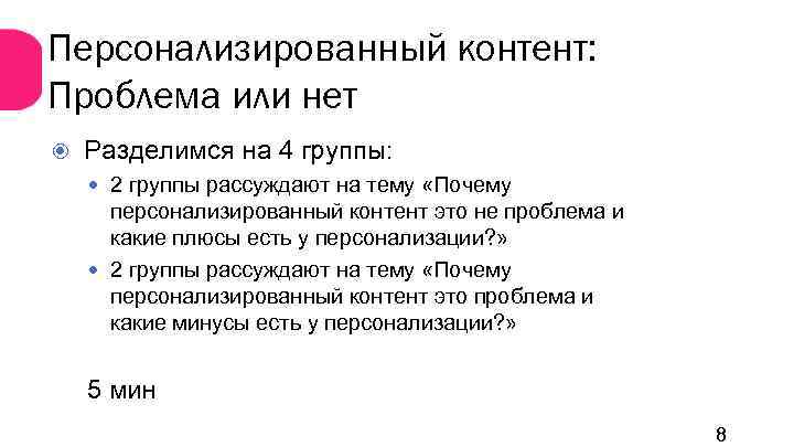Персонализированный контент: Проблема или нет Разделимся на 4 группы: 2 группы рассуждают на тему