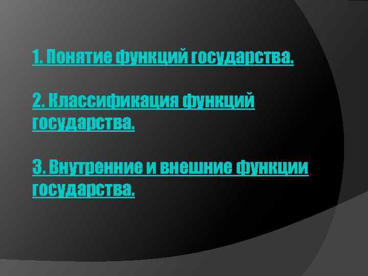 1. Понятие функций государства. 2. Классификация функций государства. 3. Внутренние и внешние функции государства.