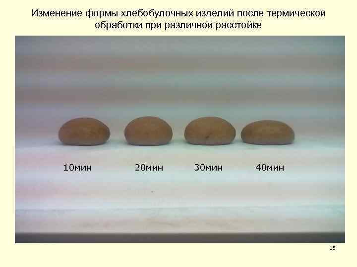 Изменение формы хлебобулочных изделий после термической обработки при различной расстойке 10 мин 20 мин