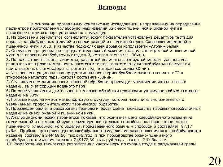 Выводы На основании проведенных комплексных исследований, направленных на определение параметров приготовления хлебобулочных изделий из