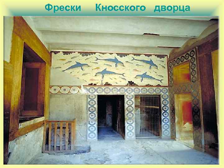  Фрески Кносского дворца 