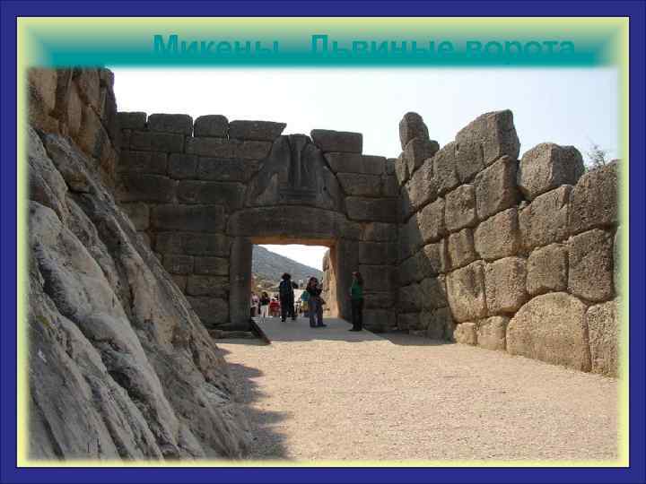  Микены Львиные ворота 