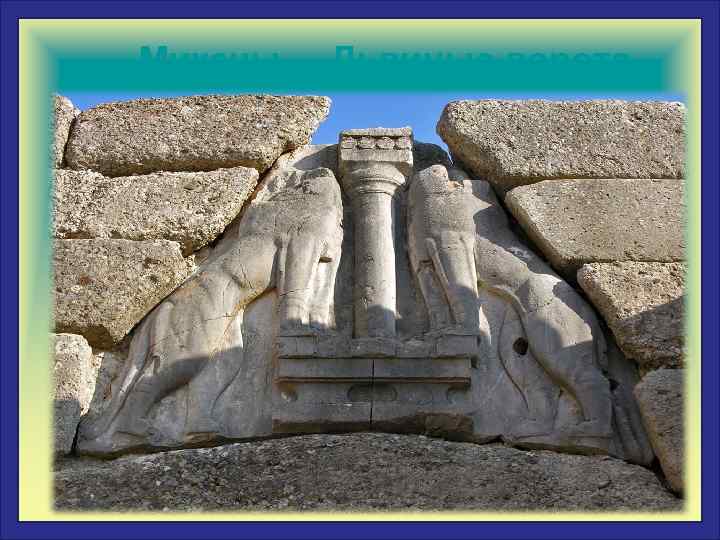  Микены Львиные ворота 