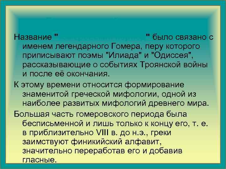  Гомеровский период Название 