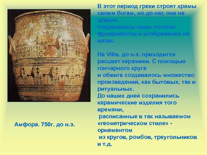 В этот период греки строят храмы своим богам, но до нас они не дошли,