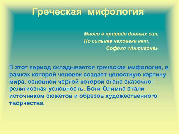Греческая мифология Много в природе дивных сил, Но сильнее человека нет. Софокл «Антигона» В
