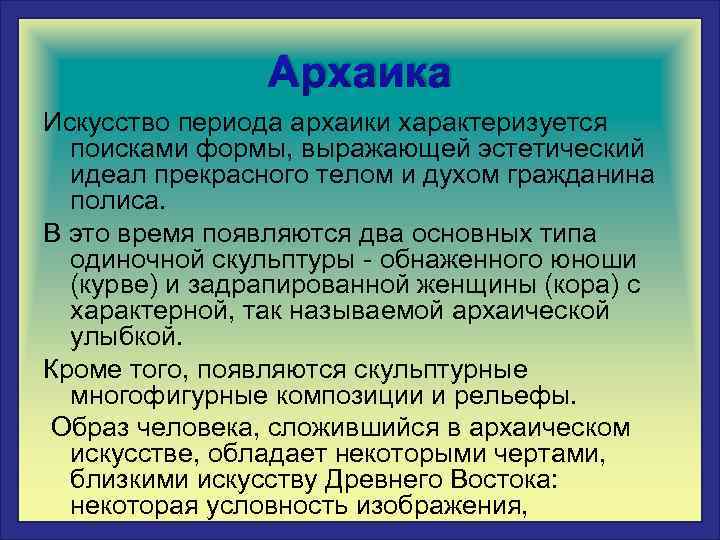 Архаика Искусство периода архаики характеризуется поисками формы, выражающей эстетический идеал прекрасного телом и духом