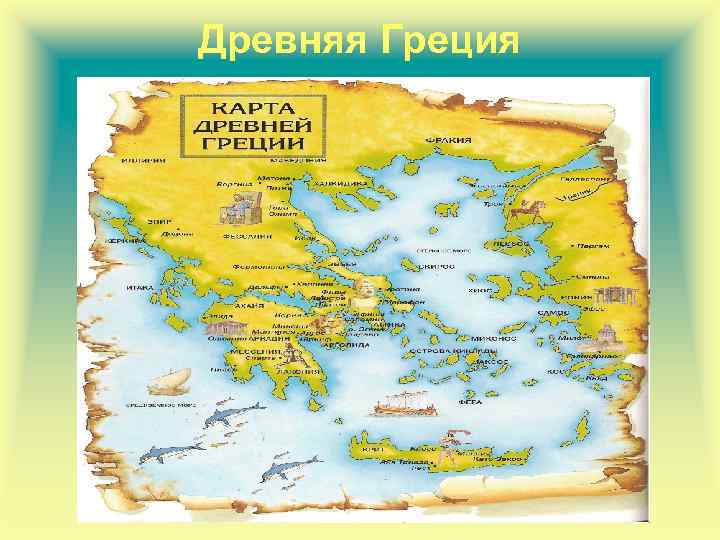 Древняя Греция 