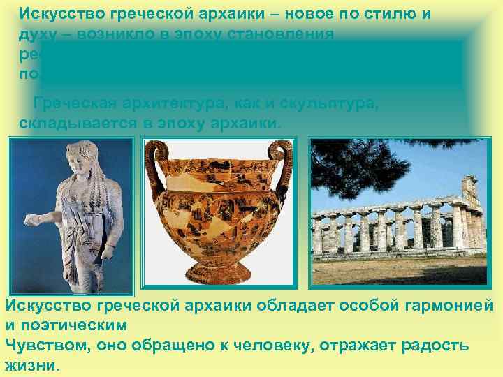 Искусство греческой архаики – новое по стилю и духу – возникло в эпоху становления