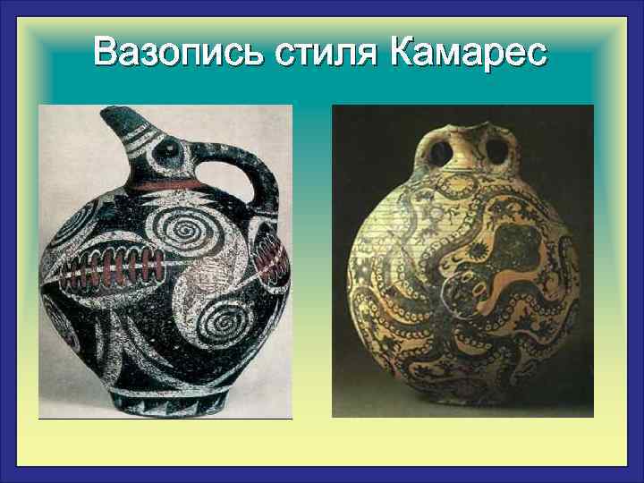 Вазопись стиля Камарес 