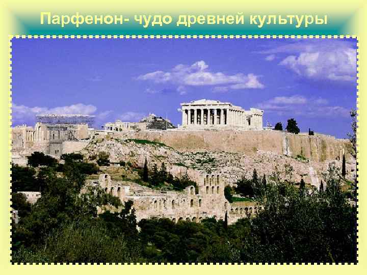 Парфенон- чудо древней культуры 