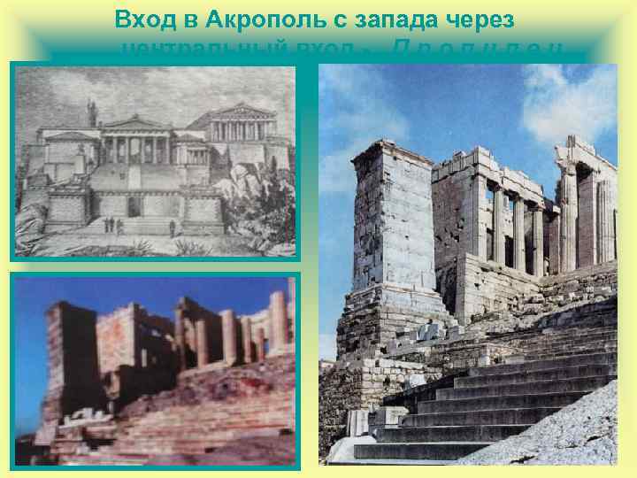 Вход в Акрополь с запада через центральный вход - П р о п и