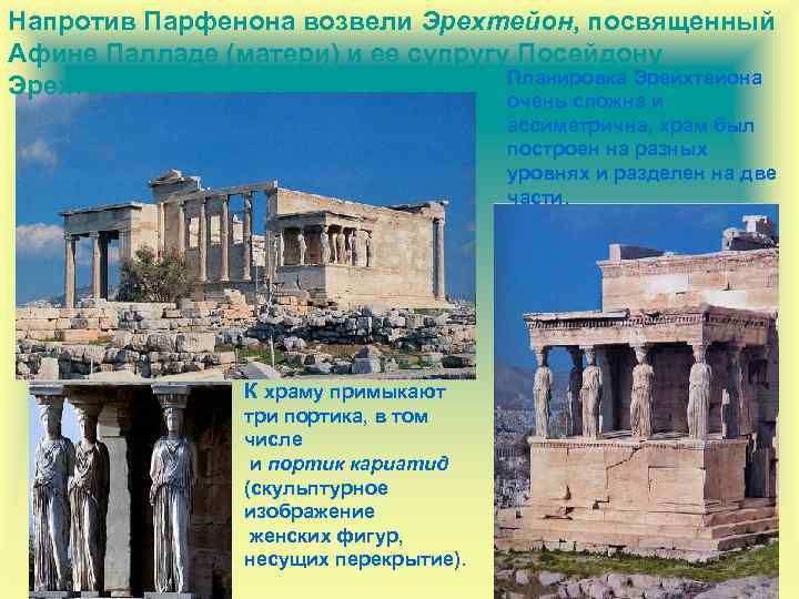 Напротив Парфенона возвели Эрехтейон, посвященный Афине Палладе (матери) и ее супругу Посейдону Планировка Эрейхтейона