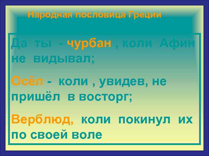 Народная пословица Греции Да ты - чурбан , коли Афин не видывал; Осёл -