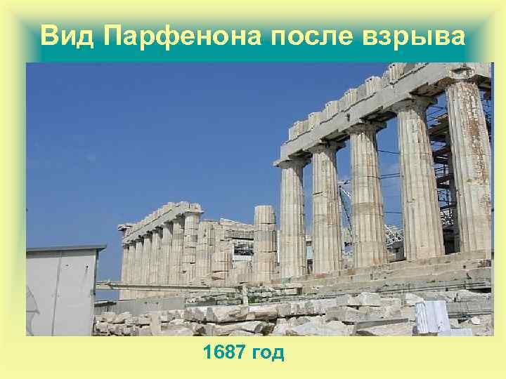 Вид Парфенона после взрыва 1687 год 