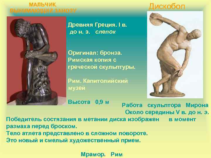 МАЛЬЧИК, ВЫНИМАЮЩИЙ ЗАНОЗУ Дискобол Древняя Греция. I в. до н. э. слепок Оригинал: бронза.