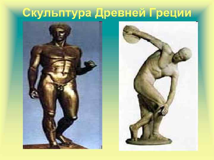 Скульптура Древней Греции 