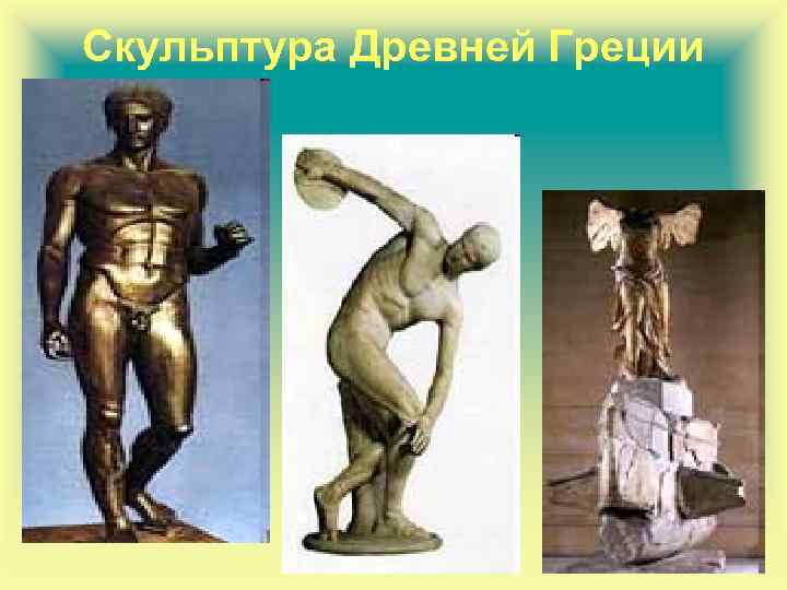Скульптура Древней Греции 