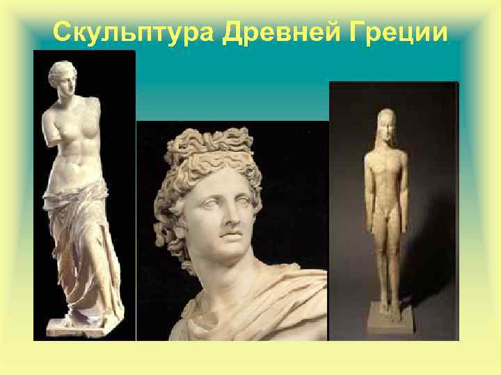 Скульптура Древней Греции 