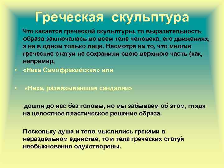 Греческая скульптура Что касается греческой скульптуры, то выразительность образа заключалась во всем теле человека,