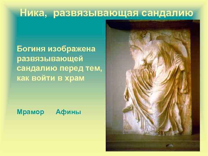Ника, развязывающая сандалию Богиня изображена развязывающей сандалию перед тем, как войти в храм Мрамор