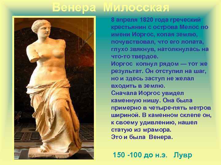 Венера Милосская 8 апреля 1820 года греческий крестьянин с острова Мелос по имени Иоргос,