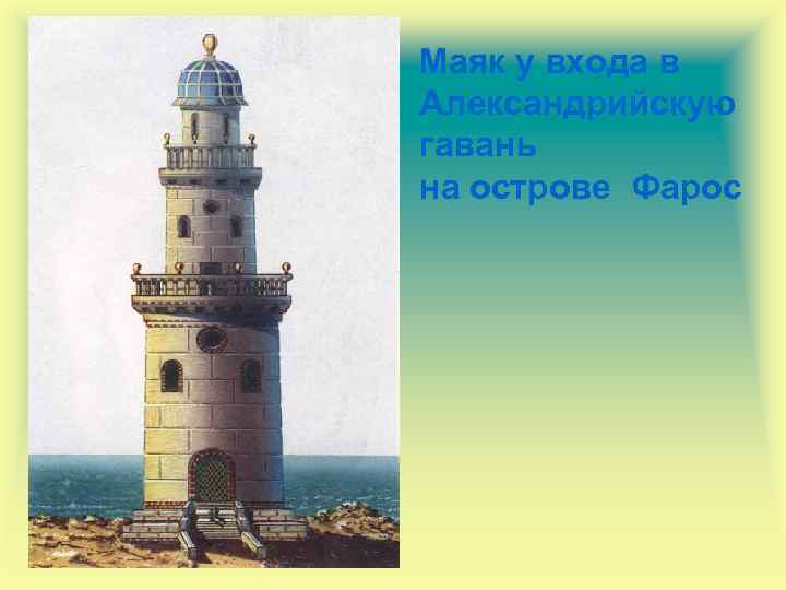 Маяк у входа в Александрийскую гавань на острове Фарос 