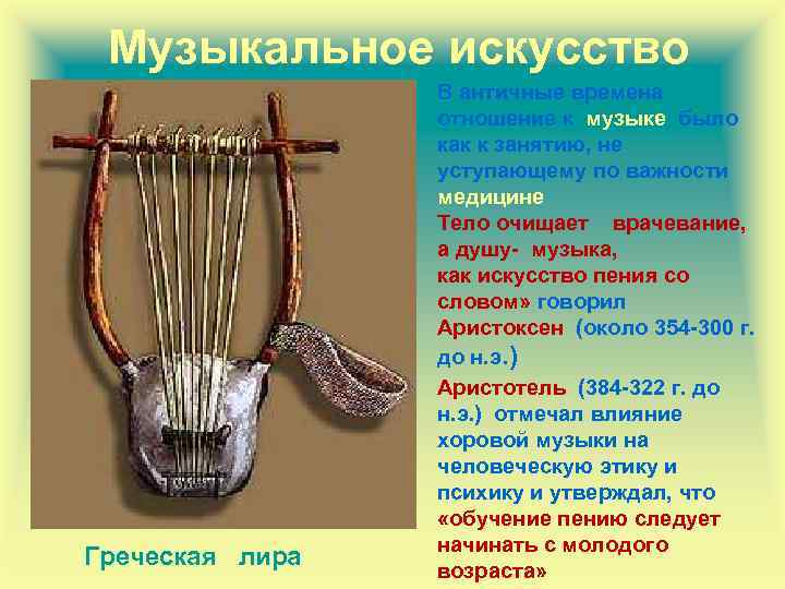  Музыкальное искусство Греческая лира В античные времена отношение к музыке было как к