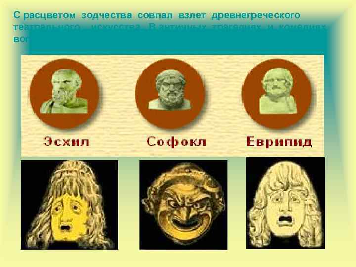 С расцветом зодчества совпал взлет древнегреческого театрального искусства. В античных трагедиях и комедиях воплотились